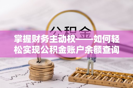 鞍山掌握财务主动权——如何轻松实现公积金账户余额查询