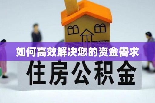 鞍山如何高效解决您的资金需求