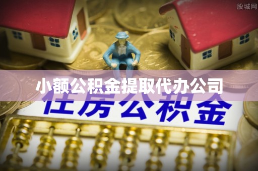 鞍山小额公积金提取代办公司