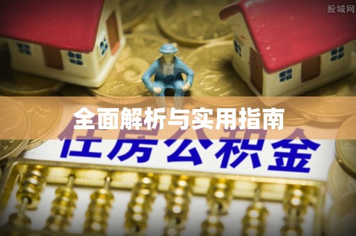 鞍山全面解析与实用指南